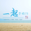 一起去旅行