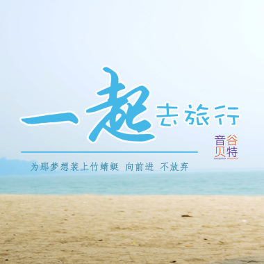 一起去旅行