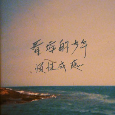 看海嗨嗨