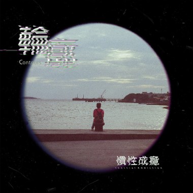 輪廓 Contours｜Demo