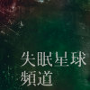 失眠星球頻道-時間