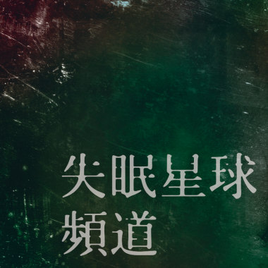 失眠星球頻道-時間