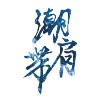 潮肩帶-空氣