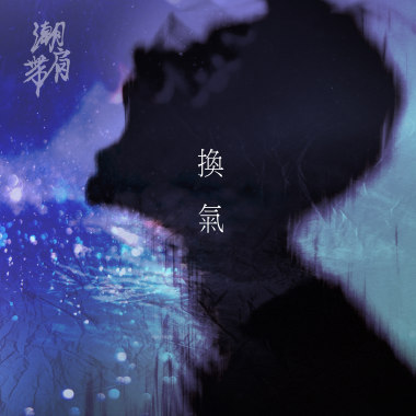 換氣FALLING