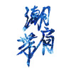 潮肩帶-烈戰
