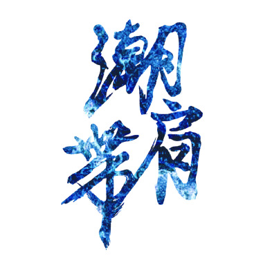 潮肩帶-烈戰