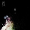 野火Wisp