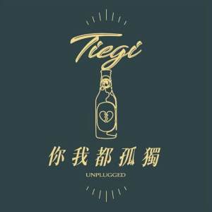 你我都孤獨:一個人聊天