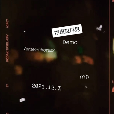 妳沒說再見 Demo (verse1-chorus2)