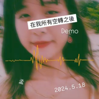 在我所有空轉之後 Demo