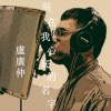 刻在我心底的名字 (cover)