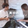 Cover：許哲珮/ 美好的