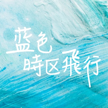 我爱因特网