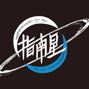 指南星-大樹下