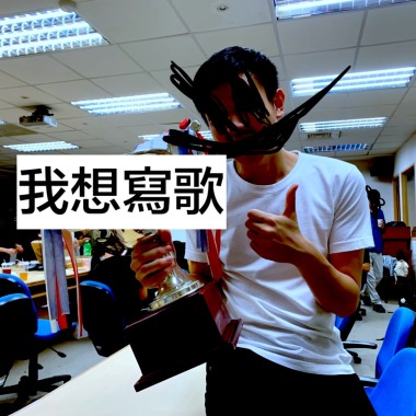 我想寫歌