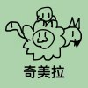 奇美拉 2020/4/16 更新