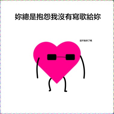 妳總是抱怨我沒有寫歌給妳