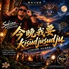 今晚我要kisudjusudju
