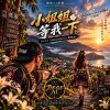 小姐姐等我一下 - 拂曉版