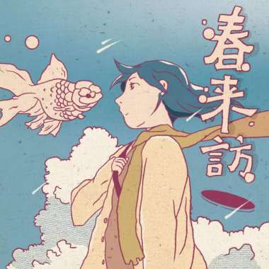 积木立方 - 春来访