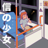 积木立方 - 信的少女