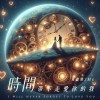 黃鑫將JMs [ 時間帶不走愛你的我 I Will Never Forget To Love You ］