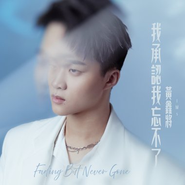 黃鑫將JMs《我承認我忘不了 Fading But Never Gone》