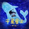 翻唱《千万星火》—原唱陈立农(无和声版)
