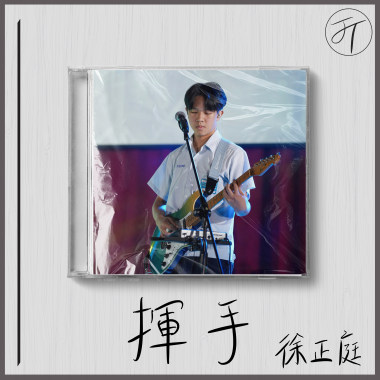 揮手