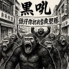 黑吼(PR)