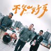 不知好歹