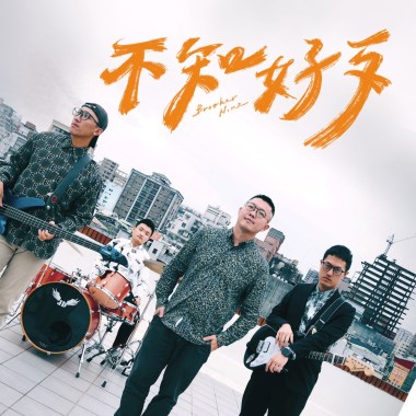 不知好歹