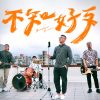 不知好歹-40秒版