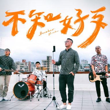 不知好歹-40秒版