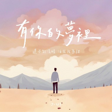 有你的夢裡 Dreams With You