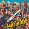 艾利歐玩具城 Demo