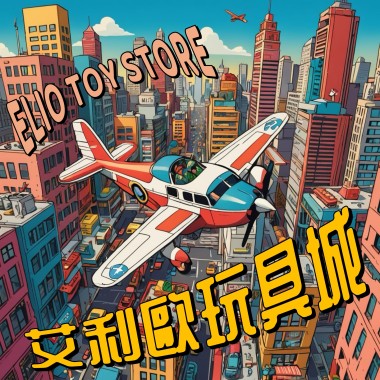 艾利歐玩具城 Demo