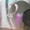 又是一場夢