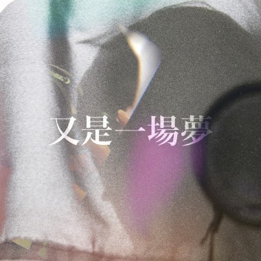 又是一場夢