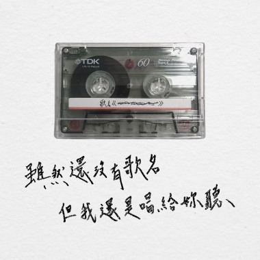 雖然還沒有歌名 但我還是唱給妳聽 (inst.)