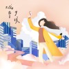 城市女孩