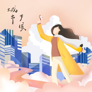 城市女孩