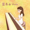 圓舞曲 Waltz