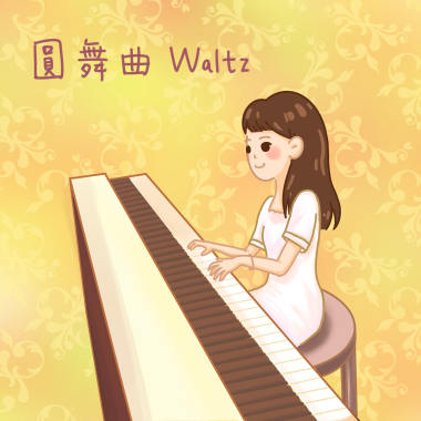 圓舞曲 Waltz
