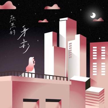 熟悉的身影