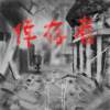 倖存者 Survivor