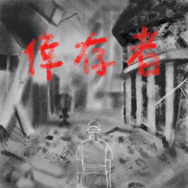 倖存者 Survivor