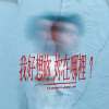 我好想妳，妳在哪裡？