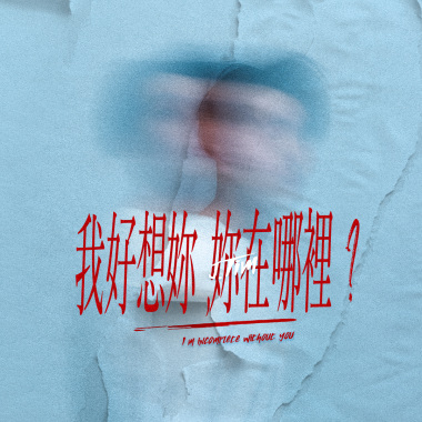 我好想妳，妳在哪裡？