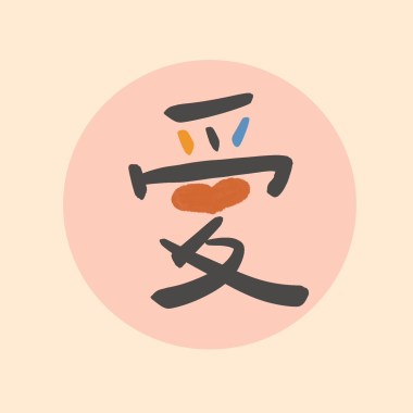 語愛&老師：巴哈小步舞曲